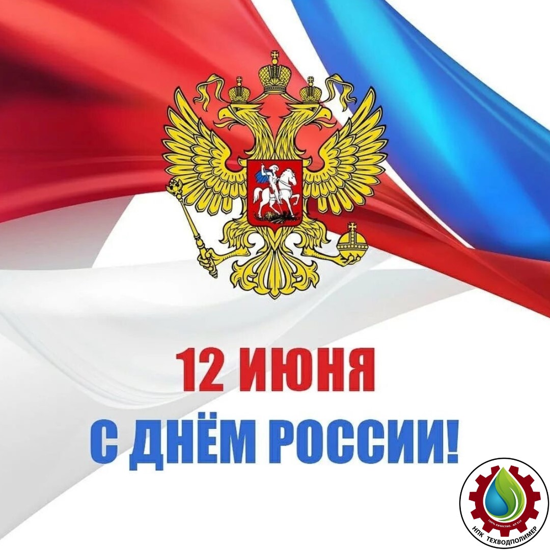 НПК «Техводполимер» поздравляет Вас с днем России!