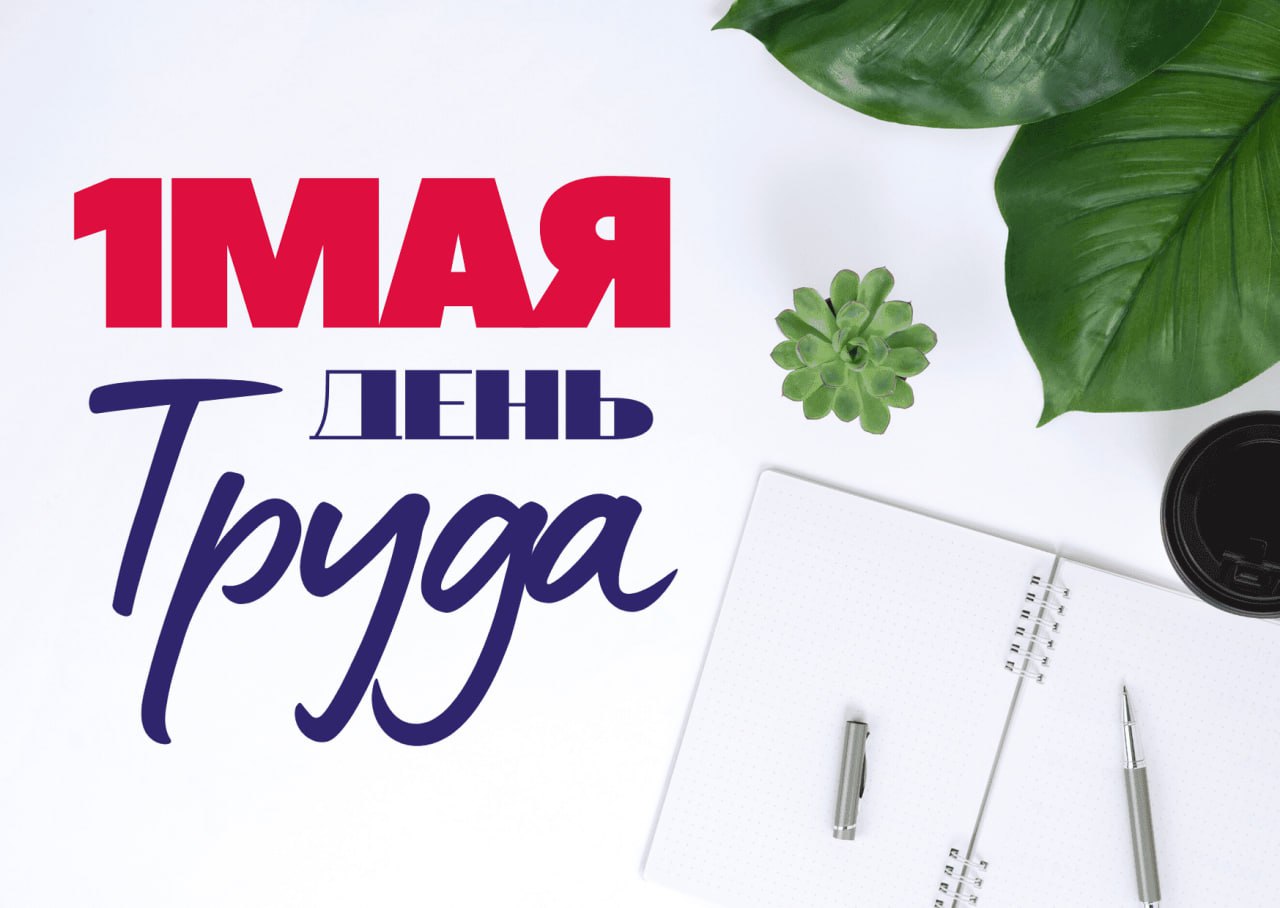 с Праздником весны и труда!