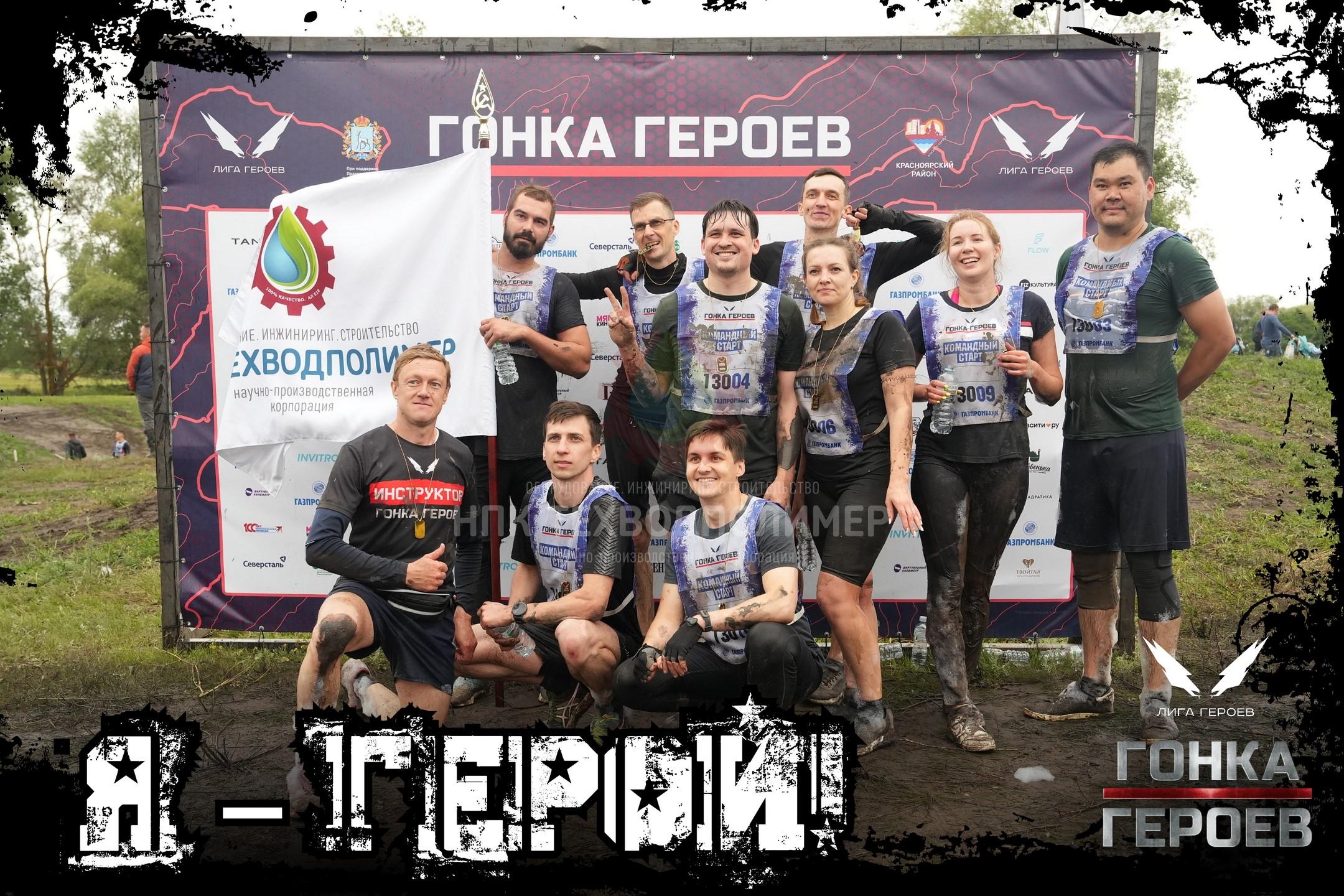С азартом и командным духом приняли участие в забеге Гонка Героев 2025!
