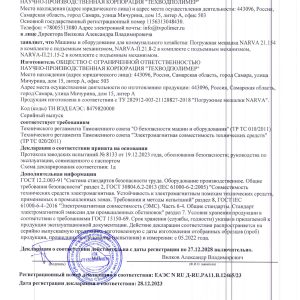 Декларация о соответствии ТР ТС 010_2011 ТР ТС 020_2011 (Погружные мешалки)