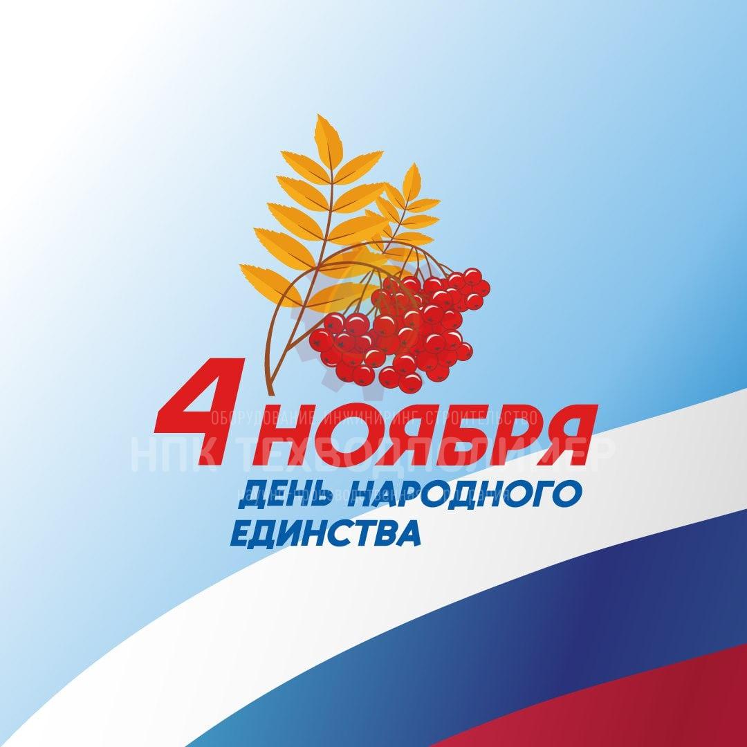 С Днём народного единства!