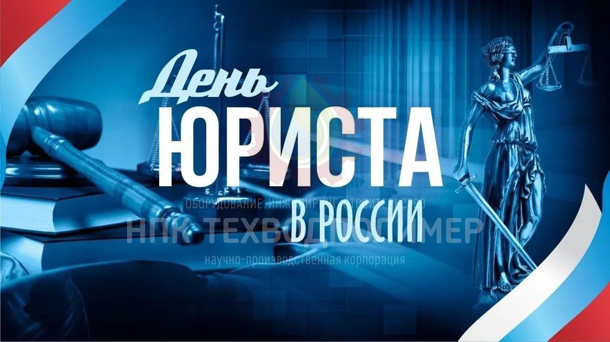 Поздравляем с Днём юриста.