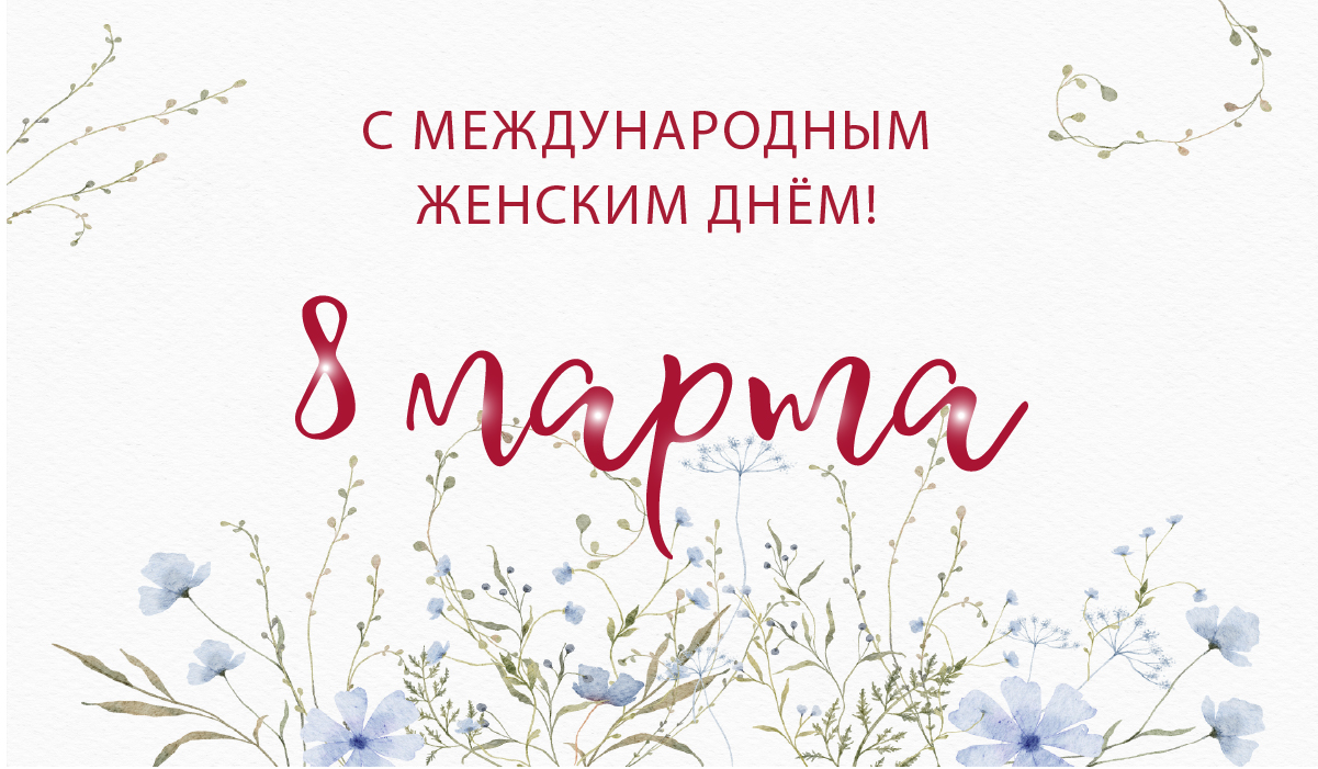 Дорогие наши женщины! Поздравляем вас с 8 Марта