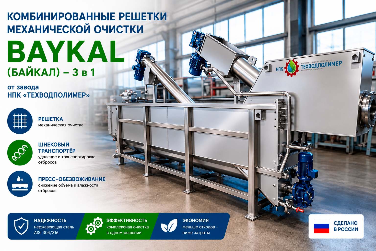 Как сократить площадь очистных на 70%? Комбинированные решетки BAYKAL