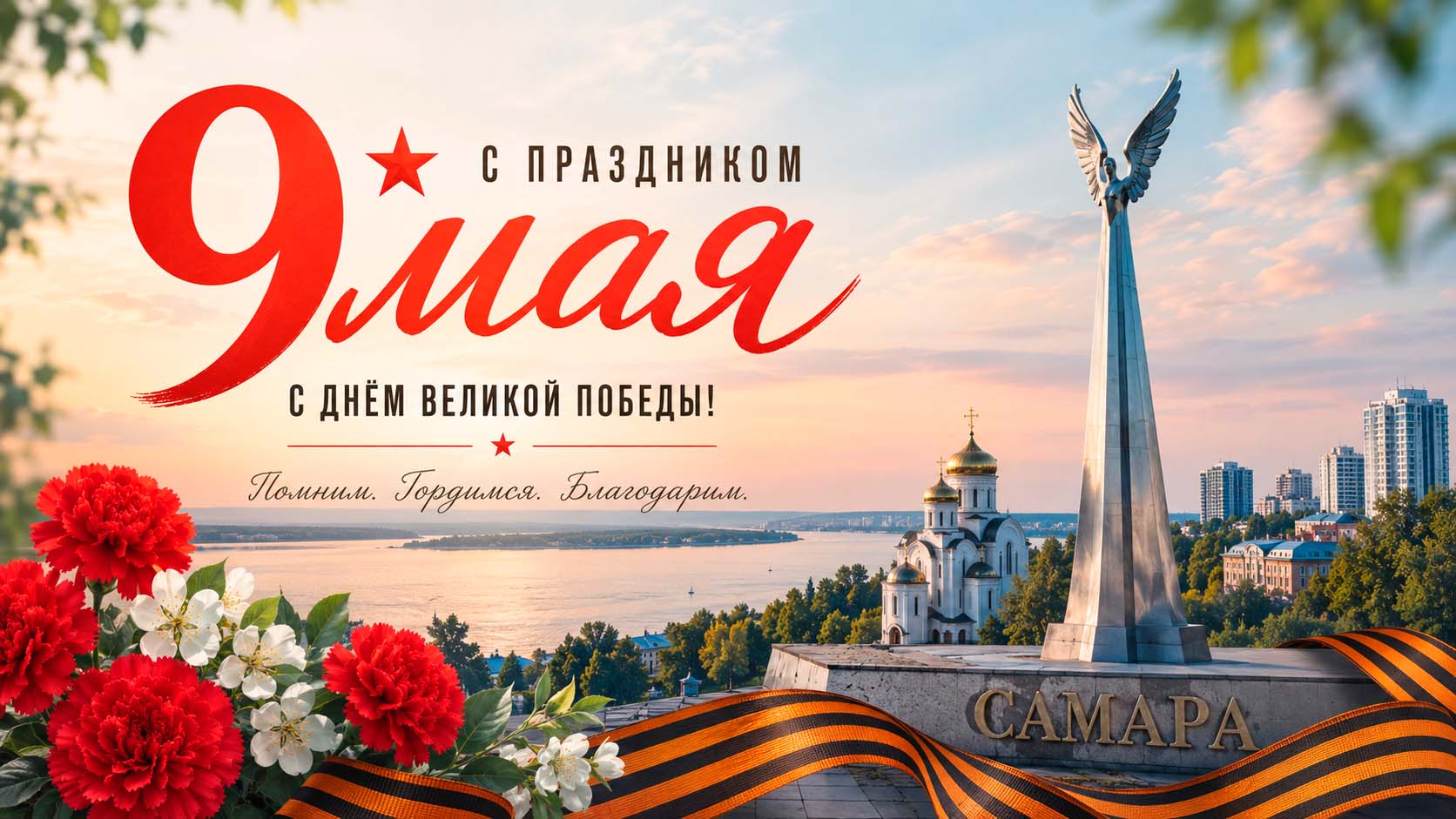 С Днём Победы!