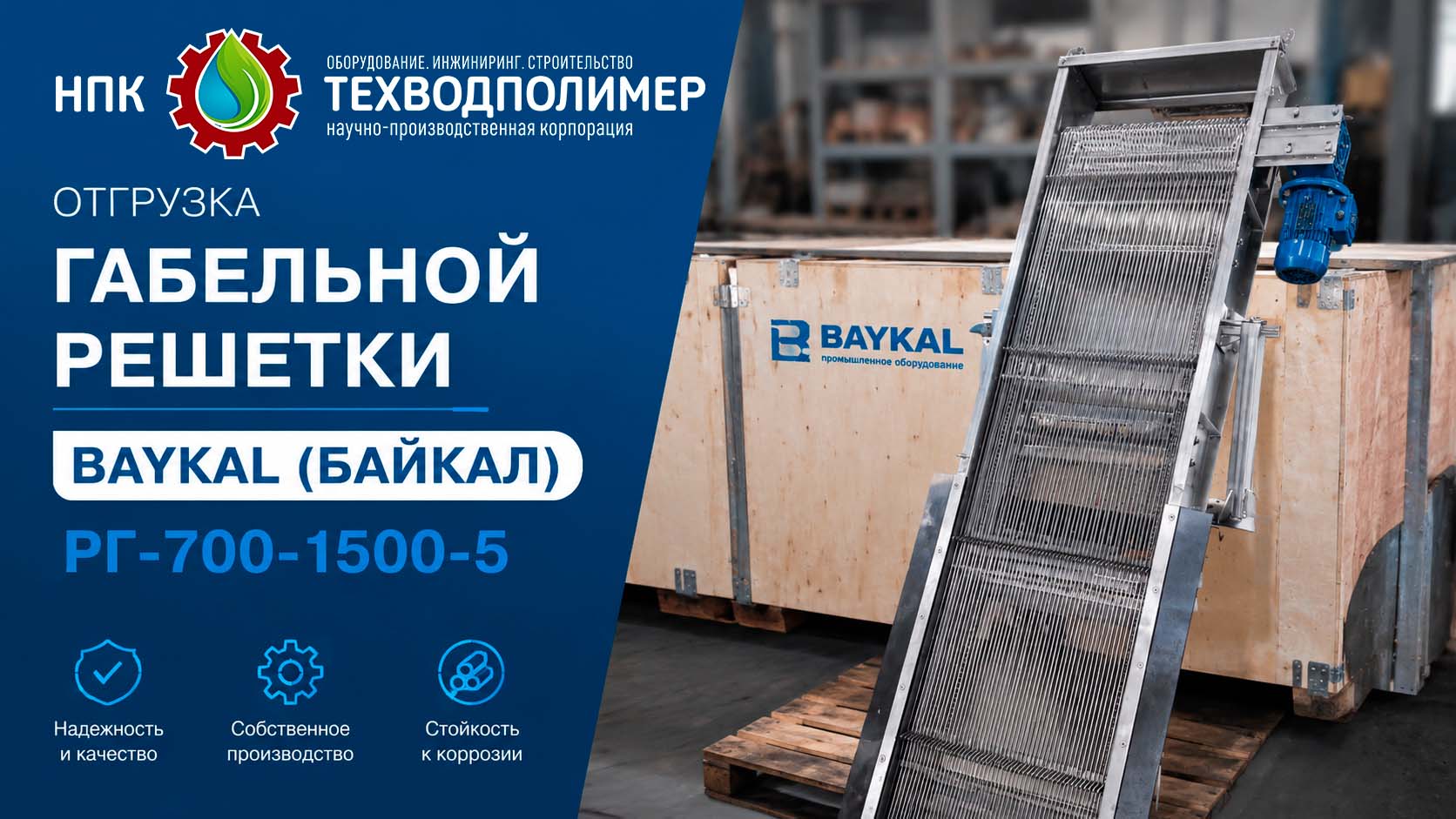 Отгрузка грабельной решетки BAYKAL (БАЙКАЛ)