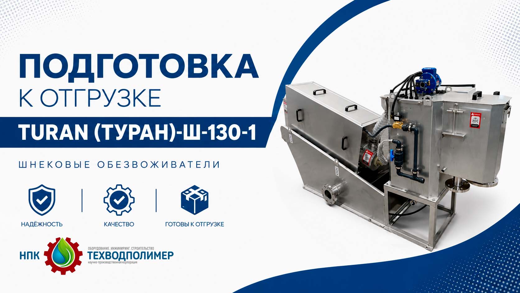 Подготовка к отгрузке шнекового обезвоживателя TURAN (ТУРАН)-Ш-130-1 | Приемочные испытания