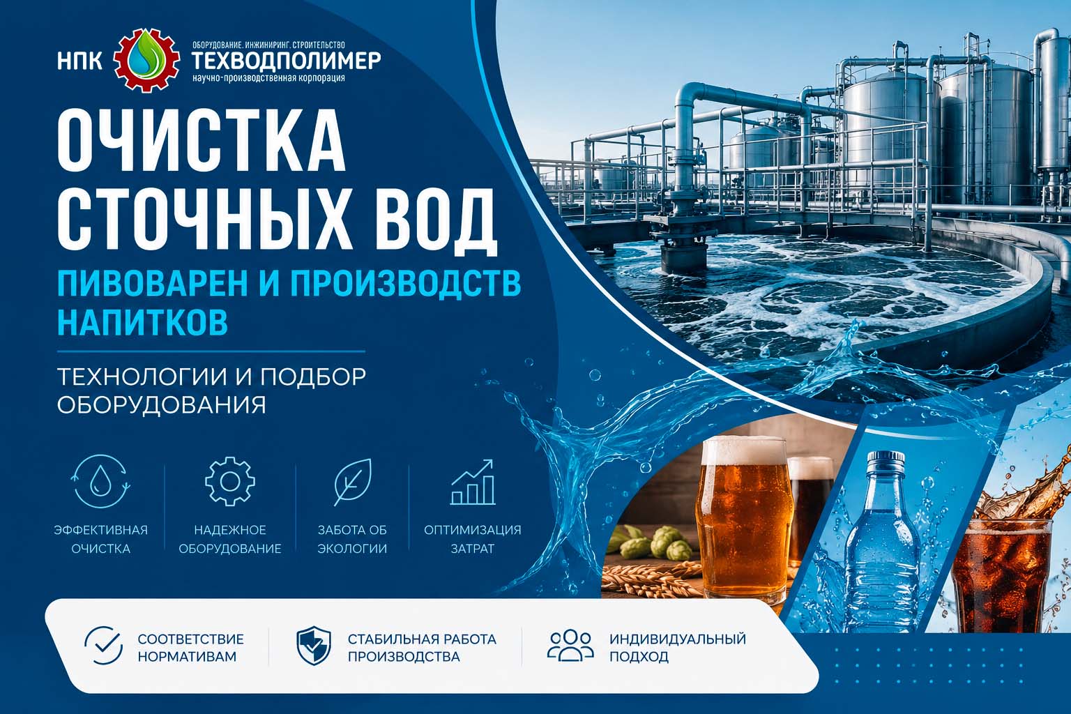 Очистка сточных вод пивоварен и производств напитков: технологии и подбор оборудования