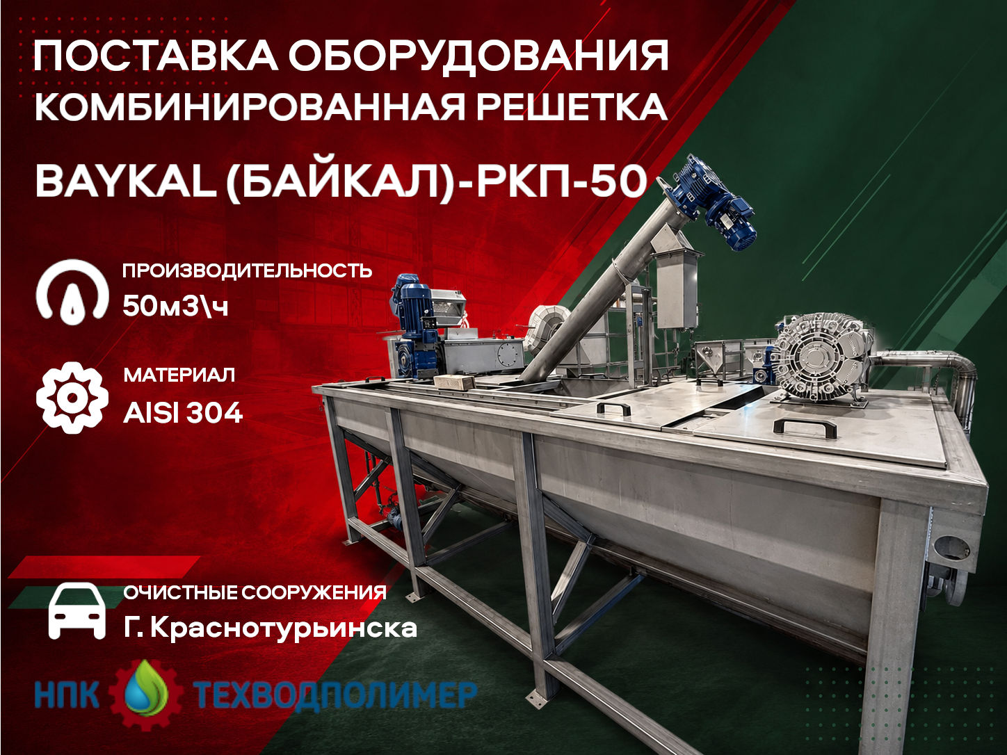 Отгрузка комбинированной решетки BAYKAL-РКП-50 в очистные сооружения Краснотурьинска