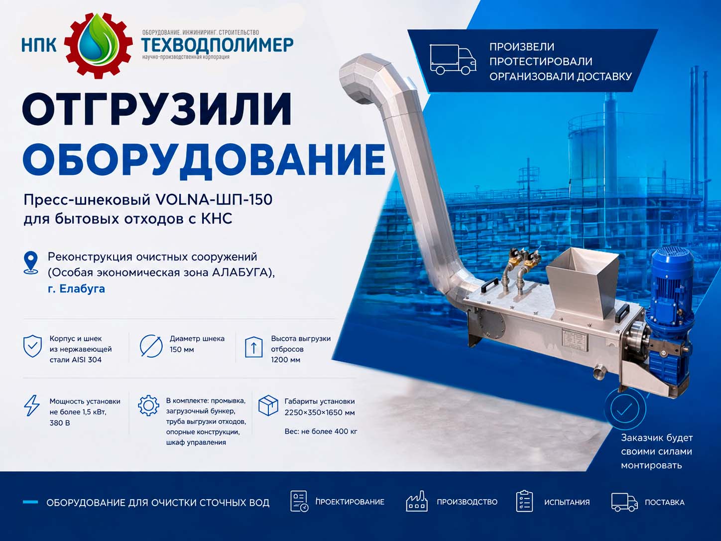 Поставка пресс-шнека VOLNA (ВОЛНА)-ШП-150 для очистных сооружений ОЭЗ «Алабуга»
