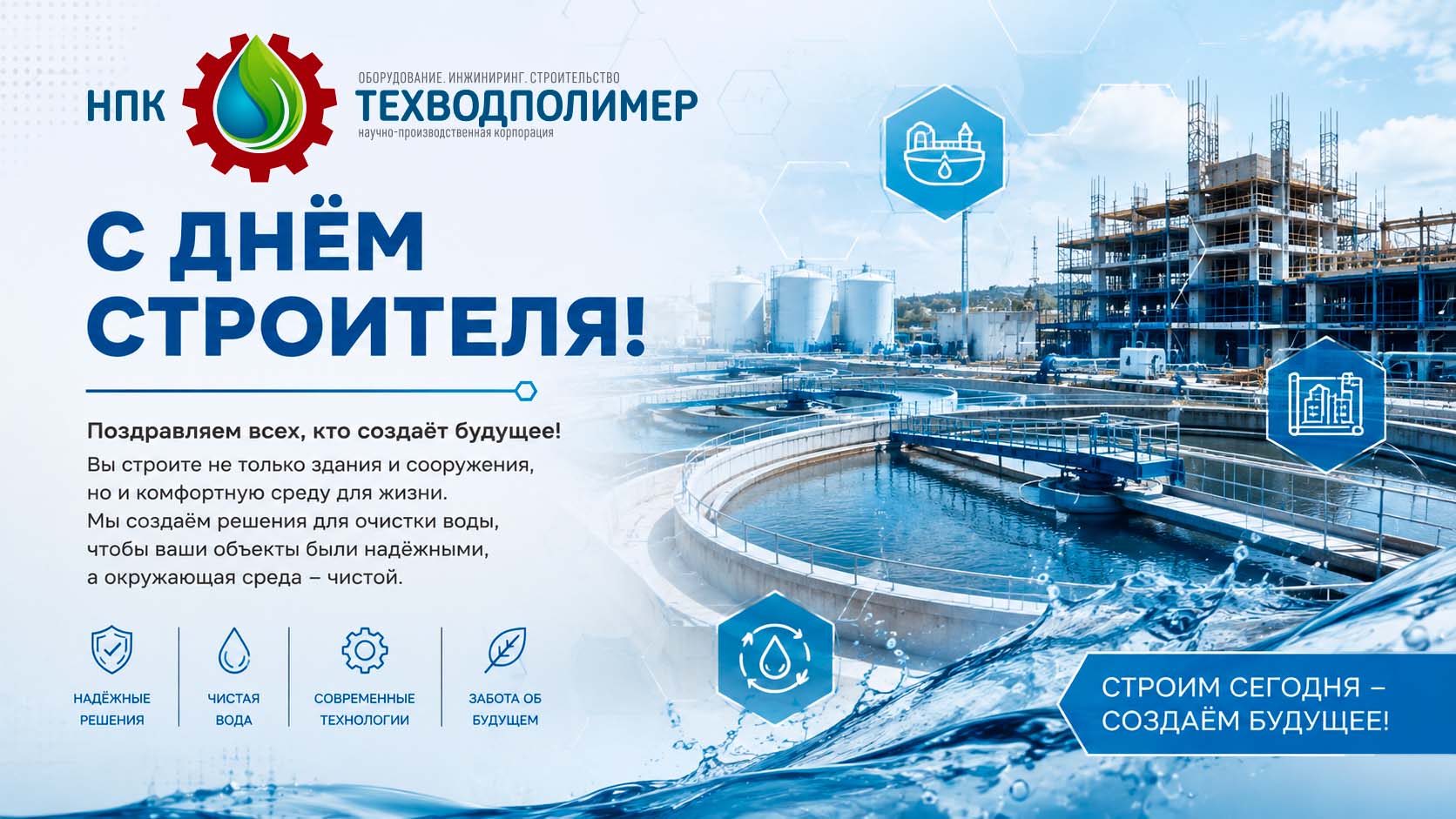 НПК ТЕХВОДПОЛИМЕР: Поздравляем партнеров в сфере строительства с праздником!