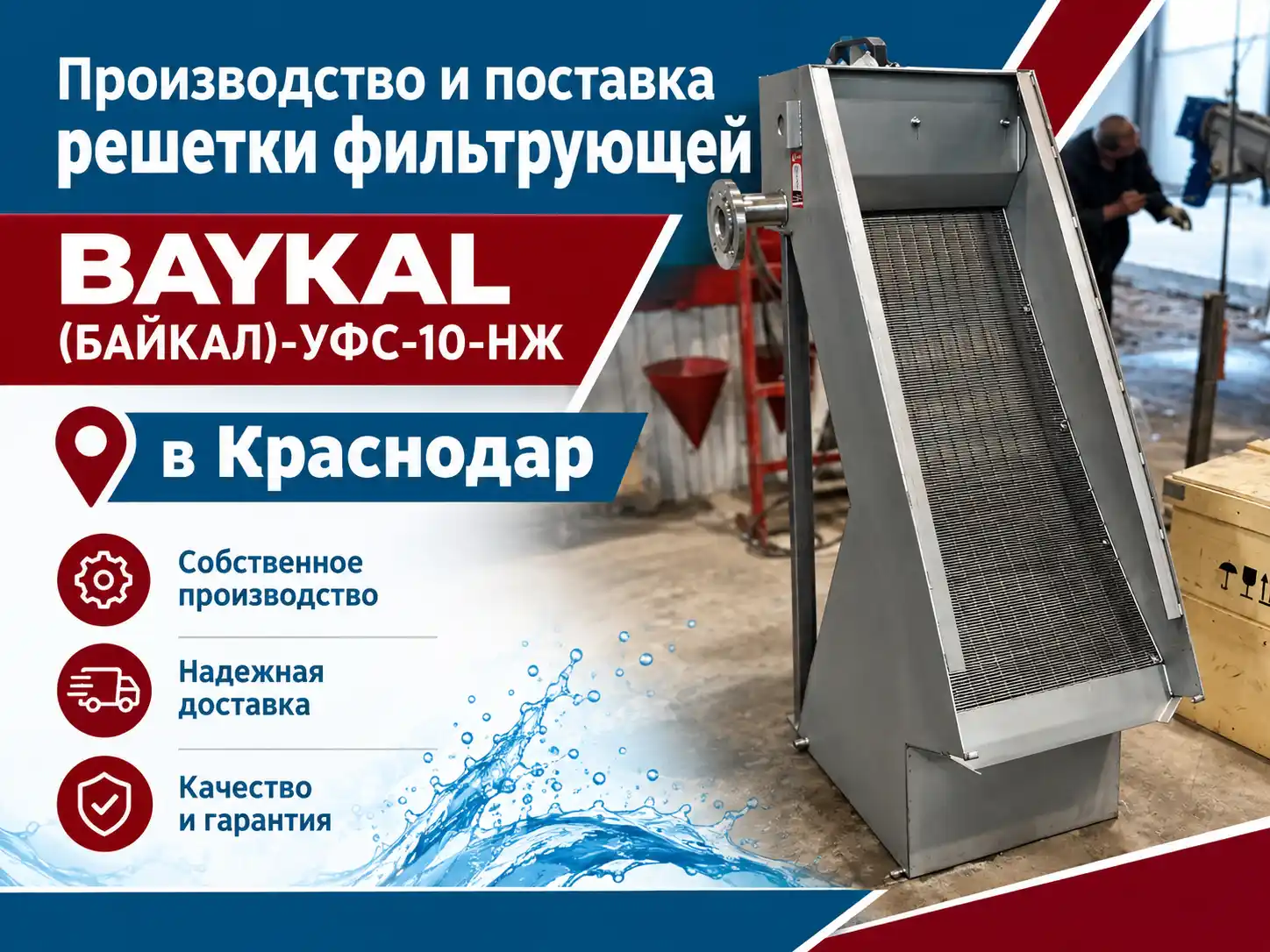 Производство и поставка решетки фильтрующей BAYKAL-УФС-10-НЖ в Краснодар