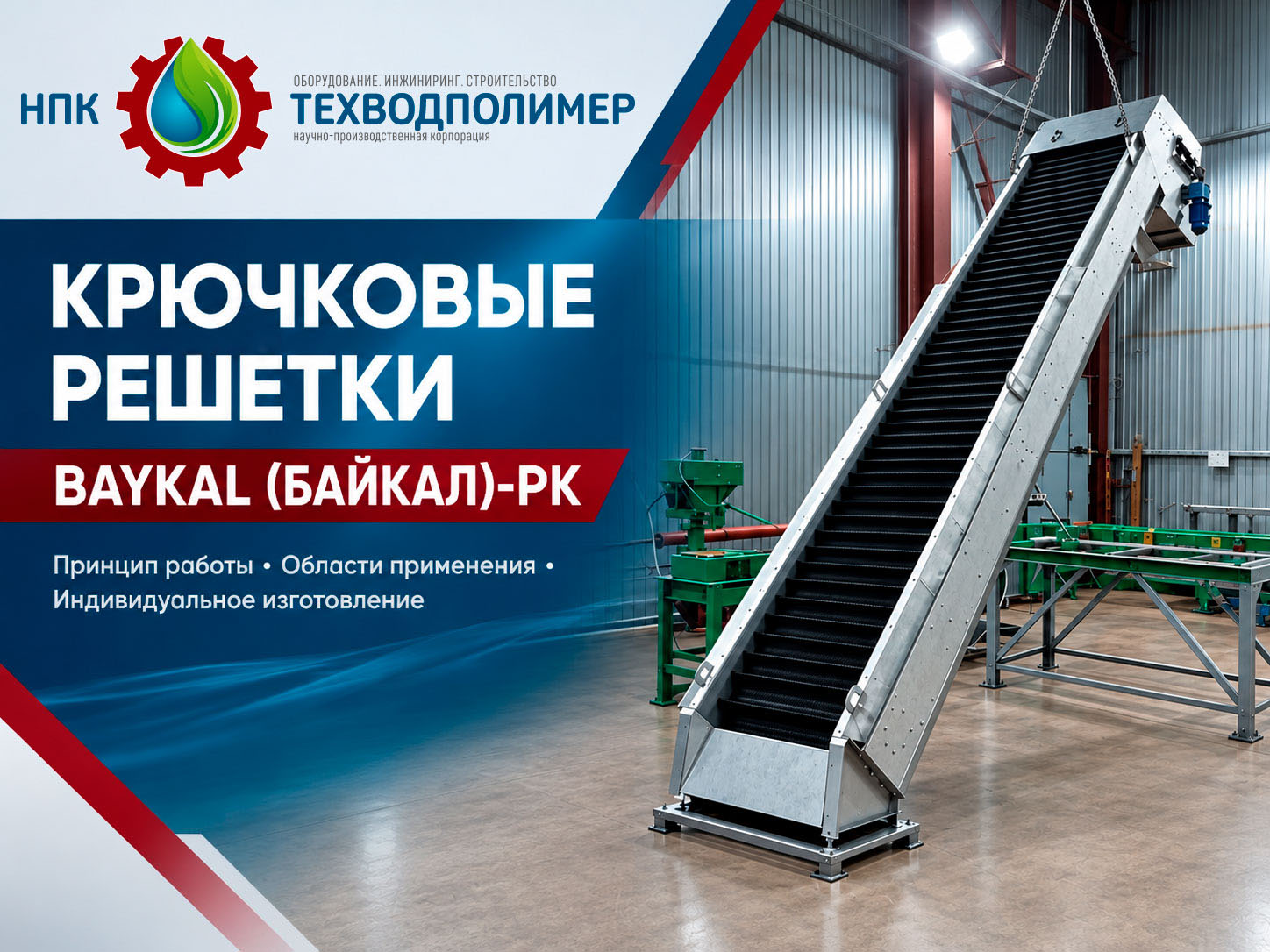 Крючковая решетка BAYKAL-РК — защита насосов от тряпок