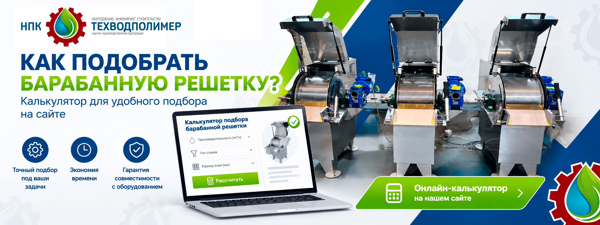Как подобрать барабанную решетку (барабанное сито)?