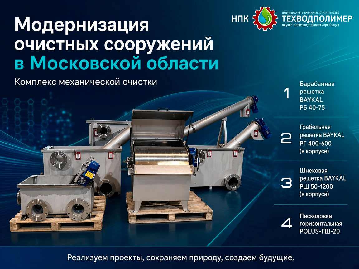 Решетки BAYKAL РБ, РГ, РШ и песколовка POLUS-ГШ-20 для очистных сооружений